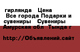 гирлянда › Цена ­ 1 963 - Все города Подарки и сувениры » Сувениры   . Амурская обл.,Тында г.